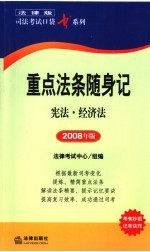 重点法条随身记  宪法·经济法  2008年版
