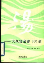 汤  大众汤菜谱300例