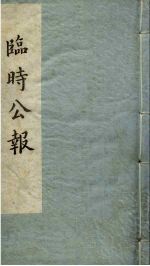 临时公报  <em>第</em><em>2</em><em>辑</em>  <em>第</em>1册