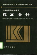 助理<em>会计</em>师<em><em>资格</em><em>考试</em></em>  成本<em>会计</em>