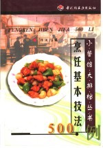 <em>烹饪</em>基本技法500例