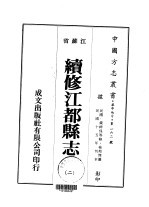续修江都<em>县志</em>  <em>二</em>、<em>三</em>、<em>四</em>、<em>五</em>