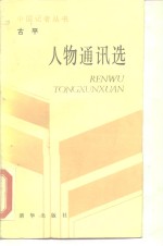 <em>古平</em>人物通讯选