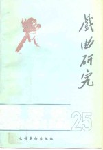戏曲<em>研究</em>  第25辑