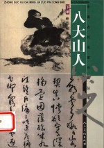 中国古代名家作品丛书  八大山人  下  册页  书法