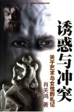 诱惑<em>与</em>冲突  关于艺术<em>与</em>女性的札记