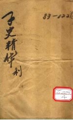 子史精华  卷87-<em>96</em>