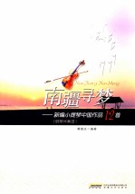 南疆寻梦  新编小提琴中国作品12首  钢琴伴奏谱