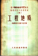蒸汽牵引新建单线铁路勘测<em>设计</em>方法与实例  4  工程地质