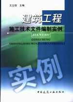 建筑工程施工技术文件编制实例