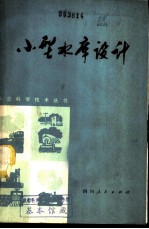 小型水库<em>设计</em>