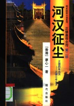 正德皇帝全传  第2部  河汉征尘