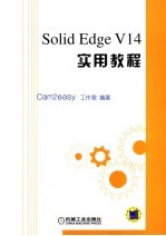 Solid Edge V14实用<em>教程</em>