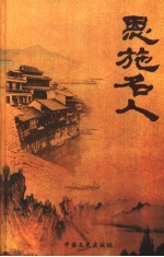 <em>恩施</em>名人