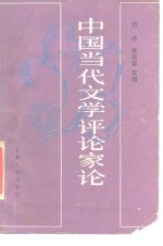 中国当代文学评论家论