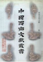 西南文学文献  第22卷