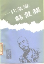 一代枭雄韩复矩