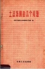 土法<em>炼</em>铜的几个问题