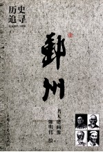 鄞州名人谱画像