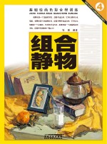 基础绘画色彩全程训练  组合静物