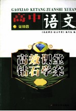 高效课堂  钻石<em>学</em>案  高中语文  必修4