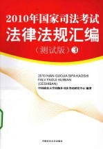 2010年国家<em>司法</em>考试法律法规汇编  测试版  3