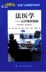 科学图书馆  法医学  从纤维到<em>指纹</em>