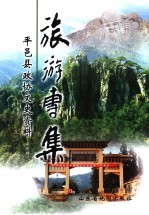 平邑县政协文史资料  第4辑  旅游专集