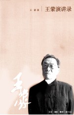 <em>王蒙</em>演讲录