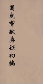 国朝耆献类征初编  292