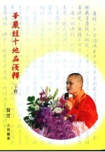 华严经十地品浅释  下