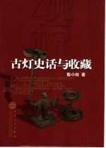 古灯史话与收藏