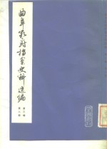 曲阜孔府档案史料选编  第3编  清代档案史料  第8册  公府田产  下