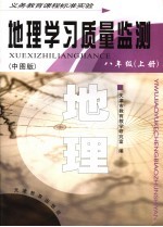 地理学习质量监测  八年级  上  中图版