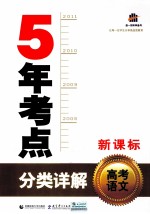 <em>曲</em><em>一线</em>科学备考  新课标  5年考点分类详解  高考语文