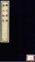 齐民要术  <em>5</em>