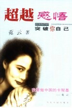 超越感悟  突破你自己