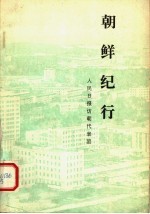 <em>朝</em>鲜纪行