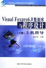<em>Visual</em> <em>Foxpro</em> 6.0数据库<em>与</em><em><em>程序</em><em>设计</em></em>  下  <em>上机</em><em>指导</em>