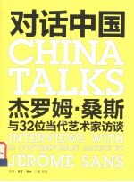 对话中国  杰罗姆·桑斯与32位当代艺术家访谈