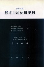 都市土地使用规划  全新4版