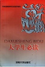 <em>大学</em>生必读