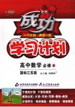 成功学习计划  （国标江苏版）  高中数学必修4