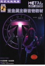 乔伊吉他教室  重金属主奏吉他教材  1