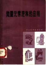 微量<em>元素</em>肥料的<em>应用</em>