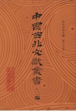西北民俗文献  第15卷