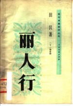 丽人行  二十一场话剧