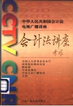 《中华<em>人民</em>共和国会计法》电视<em>广播</em><em>讲座</em>