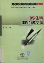 课程与教学论  中学生物