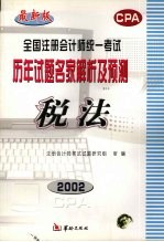 全国注册会计师统一考试历年试题名家解析及预测  税法  修订本
